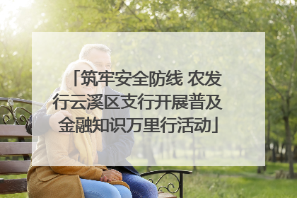 筑牢安全防线 农发行云溪区支行开展普及金融知识万里行活动