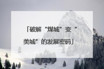 破解“煤城”变“美城”的发展密码