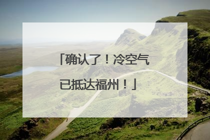 确认了！冷空气已抵达福州！