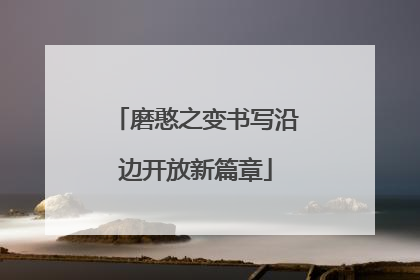 磨憨之变书写沿边开放新篇章