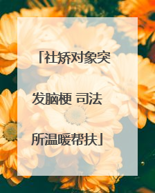 社矫对象突发脑梗 司法所温暖帮扶