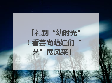 礼别“幼时光”！看芸尚萌娃们“艺”展风采