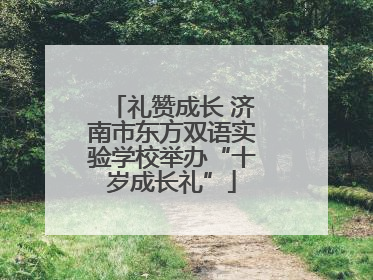 礼赞成长 济南市东方双语实验学校举办“十岁成长礼”