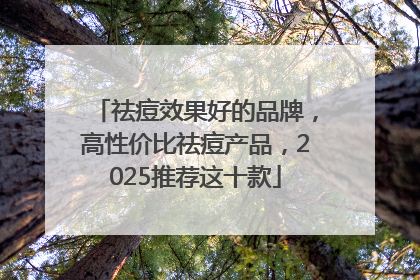 祛痘效果好的品牌，高性价比祛痘产品，2025推荐这十款