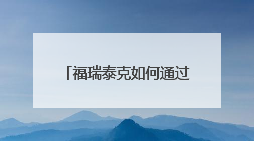 福瑞泰克如何通过系统化能力把交付周期缩短至8个月？