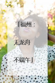 福州：无龙舟 不端午