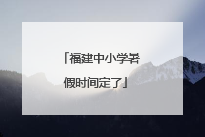 福建中小学暑假时间定了