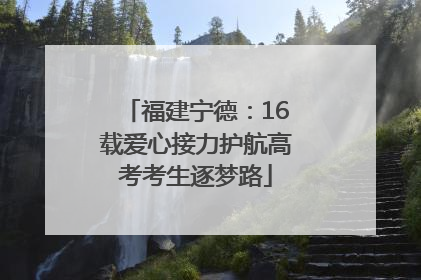 福建宁德：16载爱心接力护航高考考生逐梦路