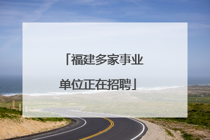 福建多家事业单位正在招聘
