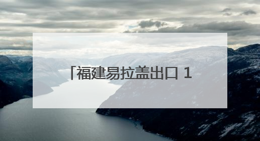 福建易拉盖出口 1—4月超10亿元
