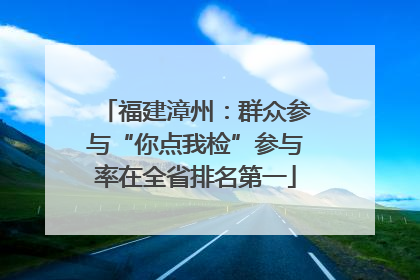 福建漳州：群众参与“你点我检”参与率在全省排名第一