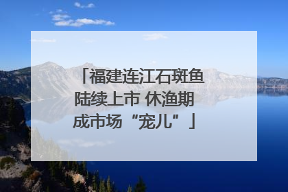 福建连江石斑鱼陆续上市 休渔期成市场“宠儿”