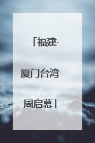 福建·厦门台湾周启幕