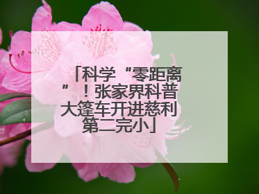科学“零距离”！张家界科普大篷车开进慈利第二完小