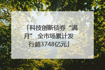 科技创新债券“满月” 全市场累计发行超3748亿元