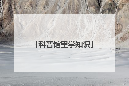 科普馆里学知识