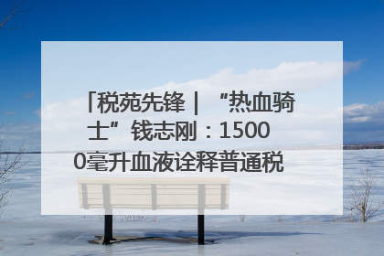 税苑先锋｜“热血骑士”钱志刚：15000毫升血液诠释普通税官的非凡承诺