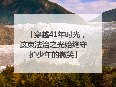穿越41年时光，这束法治之光始终守护少年的微笑