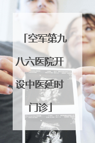空军第九八六医院开设中医延时门诊