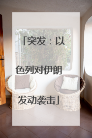 突发：以色列对伊朗发动袭击