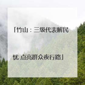 竹山：三级代表解民忧 点亮群众夜行路