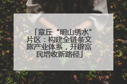 章丘“明山绣水”片区：构建全链条文旅产业体系，开辟富民增收新路径