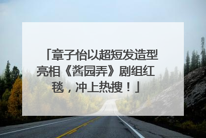 章子怡以超短发造型亮相《酱园弄》剧组红毯，冲上热搜！