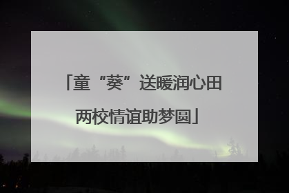 童“葵”送暖润心田 两校情谊助梦圆