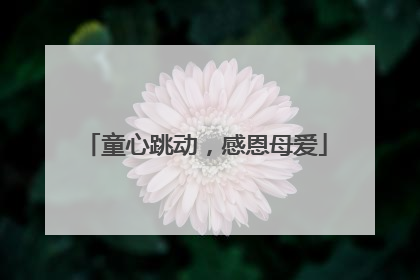 童心跳动，感恩母爱