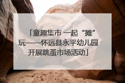 童趣集市 一起“摊”玩——怀远县永平幼儿园开展跳蚤市场活动