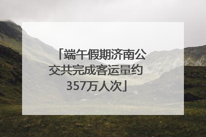 端午假期济南公交共完成客运量约357万人次