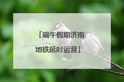 端午假期济南地铁延时运营