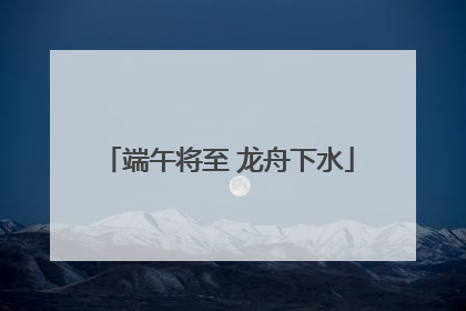 端午将至 龙舟下水