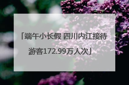 端午小长假 四川内江接待游客172.99万人次