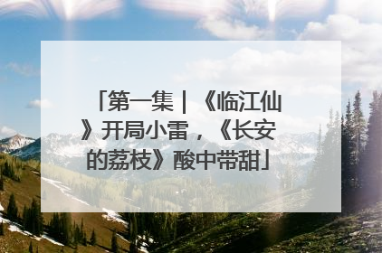 第一集｜《临江仙》开局小雷，《长安的荔枝》酸中带甜