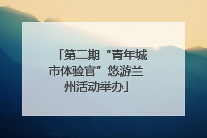 第二期“青年城市体验官”悠游兰州活动举办