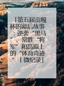 第五届贡嘎杯的幕后故事：逆袭“黑马”、常胜“将军”和高原上的“体育奇迹”丨微纪录