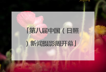 第八届中国（日照）新闻摄影周开幕