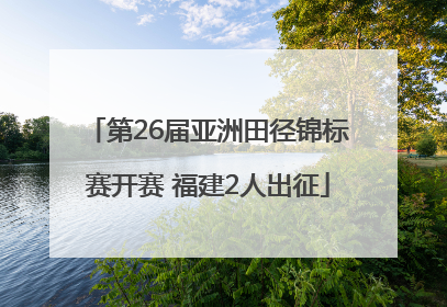 第26届亚洲田径锦标赛开赛 福建2人出征