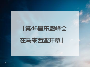 第46届东盟峰会在马来西亚开幕