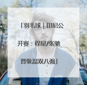 羽毛球｜印尼公开赛：程星/张驰晋级混双八强
