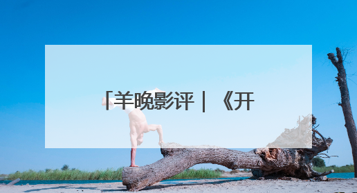 羊晚影评｜《开心超人之逆世营救》：传递真善美的动画诗篇