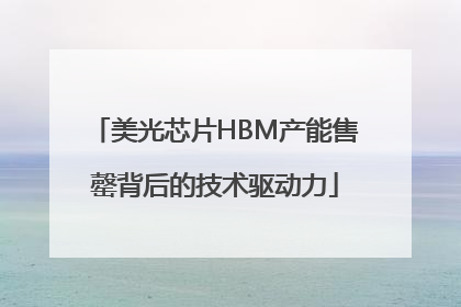 美光芯片HBM产能售罄背后的技术驱动力