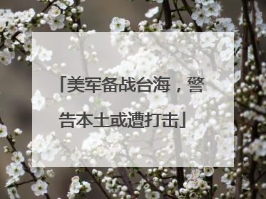 美军备战台海，警告本土或遭打击