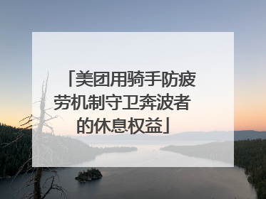 美团用骑手防疲劳机制守卫奔波者的休息权益