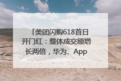 美团闪购618首日开门红：整体成交额增长两倍，华为、Apple、沃尔玛等近800个品牌翻倍增长