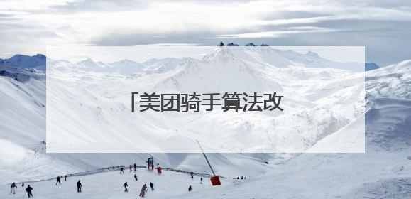 美团骑手算法改进：科技赋能，共筑美好配送生态