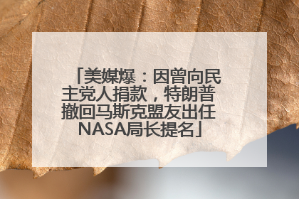 美媒爆：因曾向民主党人捐款，特朗普撤回马斯克盟友出任NASA局长提名