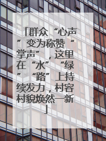 群众“心声”变为称赞“掌声”，这里在“水”“绿”“路”上持续发力，村容村貌焕然一新