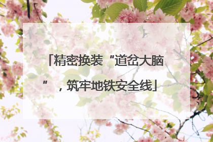 精密换装“道岔大脑”，筑牢地铁安全线